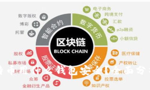 储存比特币用什么钱包安全？全面分析与推荐