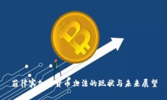菲律宾加密货币立法的现状与未来展望
