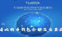 如何查看比特币钱包余额及交易历史详解