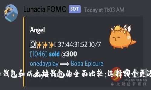 比特币钱包和以太坊钱包的全面比较：选择哪个更适合你？