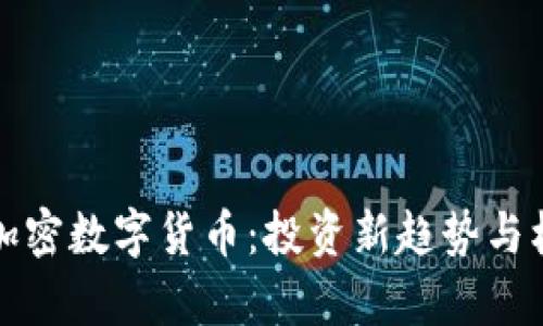 股票与加密数字货币：投资新趋势与机遇解析