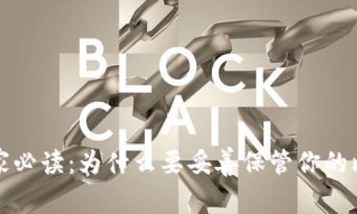 比特币玩家必读：为什么要妥善保管你的比特币钱包