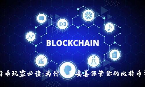 比特币玩家必读：为什么要妥善保管你的比特币钱包