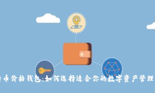 比特币价格钱包：如何选择适合你的数字资产管理工具