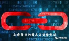 加密货币的特点与优势分析