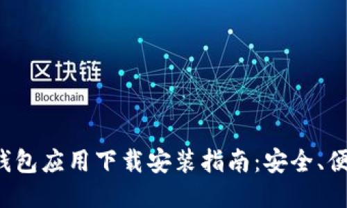 比特币钱包应用下载安装指南：安全、便捷、快速