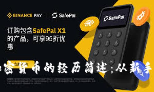 投资加密货币的经历简述：从新手到老手