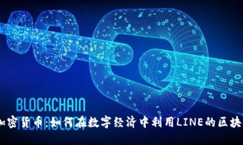 LINE加密货币：如何在数字经济中利用LINE的区块链技术