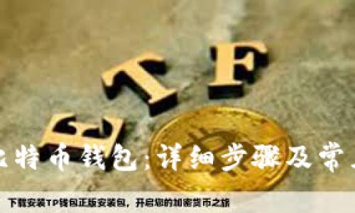 如何登入比特币钱包：详细步骤及常见问题解答