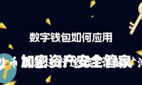 矿池如何与比特币钱包进行连接？详解矿池和钱包的关系