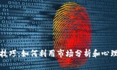 加密货币竞猜技巧：如何利用市场分析和心理战