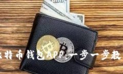如何下载比特币钱包APP：一步一步教你安全获取