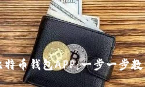 如何下载比特币钱包APP：一步一步教你安全获取