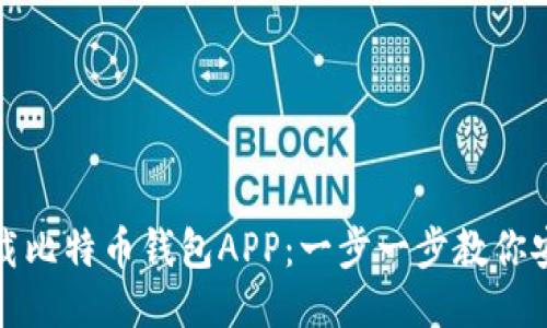 如何下载比特币钱包APP：一步一步教你安全获取