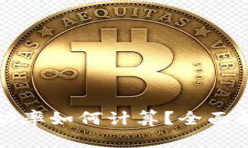 加密货币的波动率如何计算？全面解析与实用指南