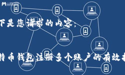 以下是您请求的内容：


比特币钱包注册多个账户的有效指南