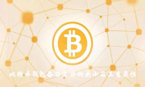 比特币钱包备份文件的大小及其重要性