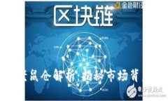 潍坊加密货币老鼠仓解析：揭秘市场背后的秘密