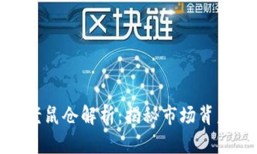 潍坊加密货币老鼠仓解析：揭秘市场背后的秘密和风险