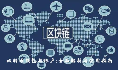 比特币钱包与账户：全面解析与使用指南