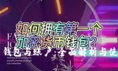 比特币钱包与账户：全面解析与使用指南