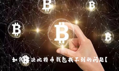 如何解决比特币钱包找不到的问题？