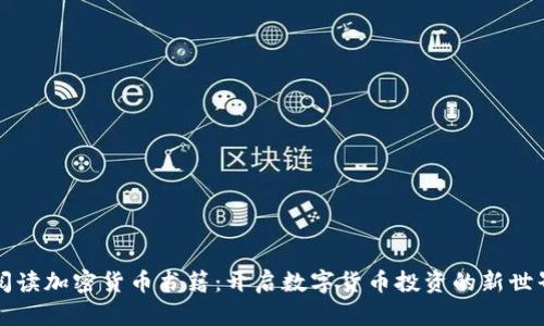 阅读加密货币书籍：开启数字货币投资的新世界