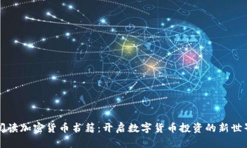 阅读加密货币书籍：开启数字货币投资的新世界