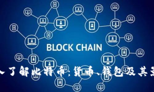 深入了解比特币：货币、钱包及其影响
