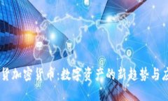 易货加密货币：数字资产的新趋势与应用