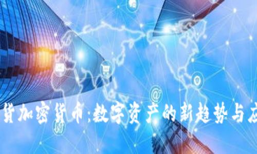 易货加密货币：数字资产的新趋势与应用
