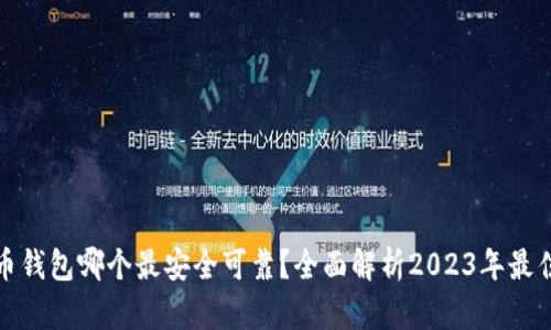 比特币钱包哪个最安全可靠？全面解析2023年最佳选择