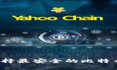 如何选择最安全的比特币钱包？