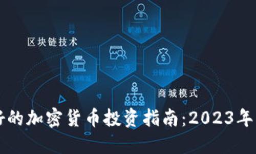 国内最好的加密货币投资指南：2023年重点推荐