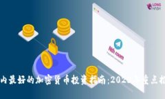 国内最好的加密货币投资指南：2023年重点推荐