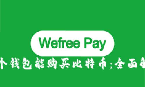 哪个钱包能购买比特币：全面解析