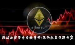 潍坊加密货币索赔律师：您的权益保障专家