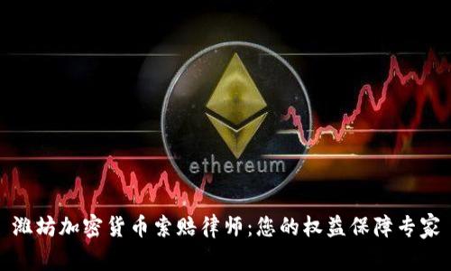 潍坊加密货币索赔律师：您的权益保障专家
