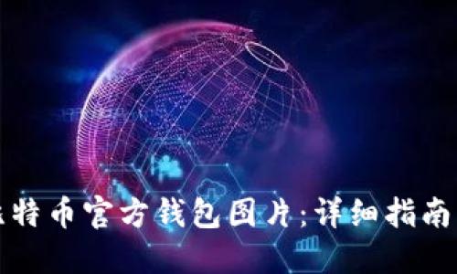 如何下载比特币官方钱包图片：详细指南与实用技巧