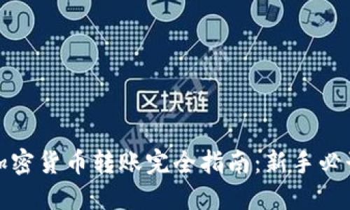 加密货币转账完全指南：新手必读