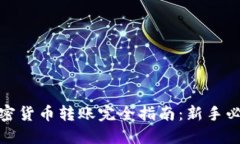 加密货币转账完全指南：新手必读