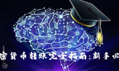 加密货币转账完全指南：新手必读