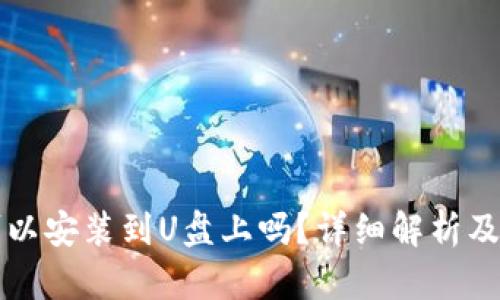 比特币钱包可以安装到U盘上吗？详细解析及相关问题解答