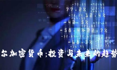 纳瓦尔加密货币：投资与未来的趋势分析