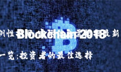 请注意，以下内容为示例性撰写，实际信息需根据最新的市场情况进行调整。 

2023年热门加密货币一览：投资者的最佳选择