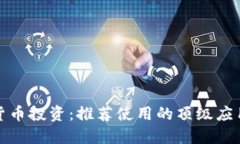 加密货币投资：推荐使用的顶级应用程序