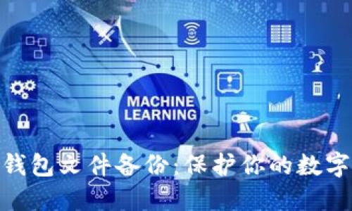 : 比特币钱包文件备份：保护你的数字资产安全