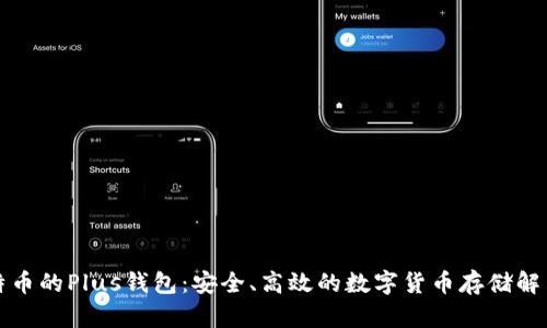 买比特币的Plus钱包：安全、高效的数字货币存储解决方案