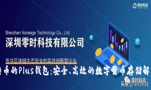 买比特币的Plus钱包：安全、高效的数字货币存储解决方案
