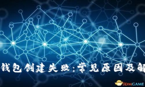 比特币钱包创建失败：常见原因及解决方法